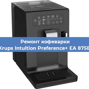 Ремонт кофемашины Krups Intuition Preference+ EA 875E в Самаре